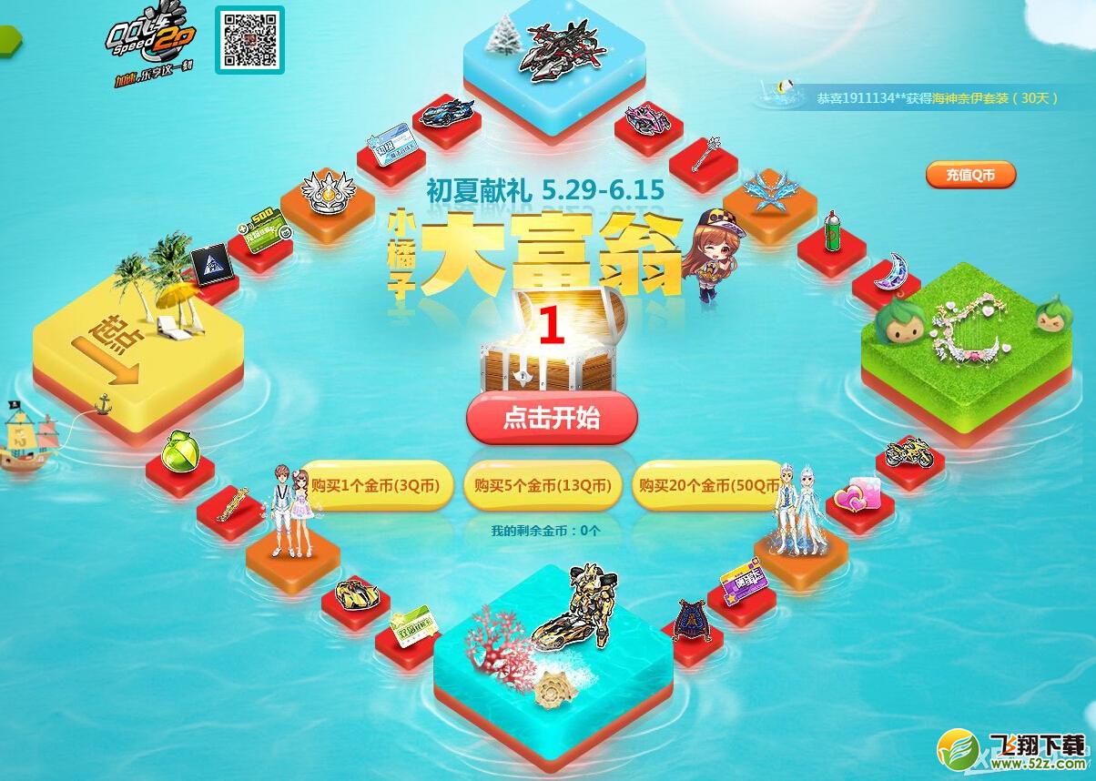 《QQ飞车》小橘子大富翁活动介绍