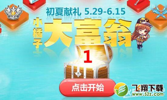 《QQ飞车》小橘子大富翁活动介绍