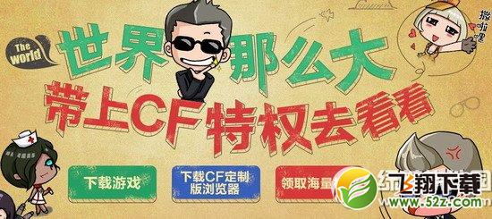 cf世界那么大带上cf特权去看看活动网址 qq浏览器特权中心送好礼1