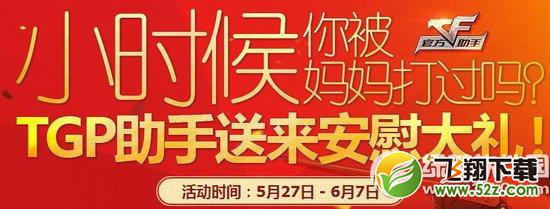 cf小时候你被妈妈打过吗活动网址 TGP助手送来安慰大礼1