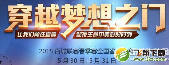 cf穿越梦想之门活动网址 2015百城联赛春季赛全国省赛决赛1