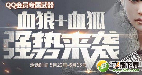 cf血狼+血狐强势来袭活动网址 qq会员专属武器彰显尊贵身份1