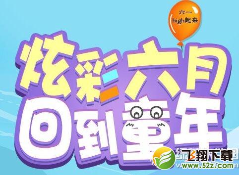 qq飞车炫彩六月回到童年活动 六一high起来1