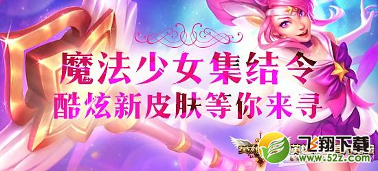 《LOL》818魔法少女拉克丝新皮肤等你拿活动