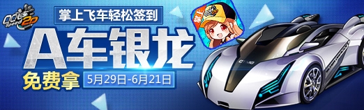 《QQ飞车》掌飞签到活动
