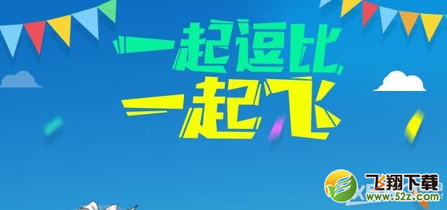 《CF》一起逗比一起飞活动
