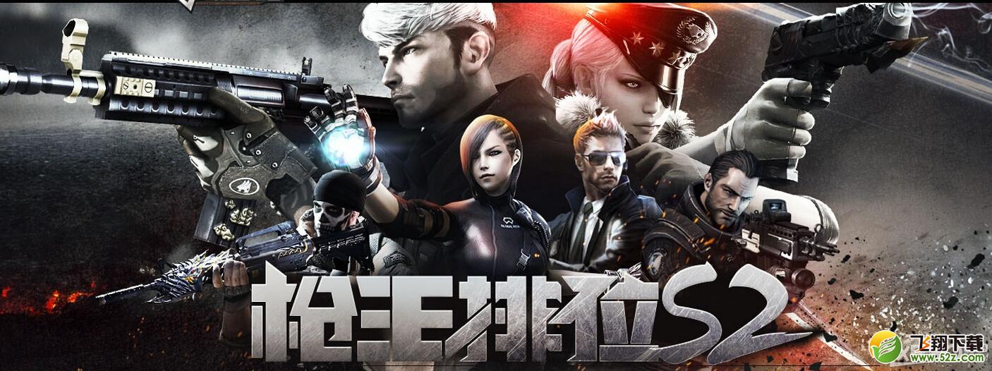 《CF》枪王排位S2活动