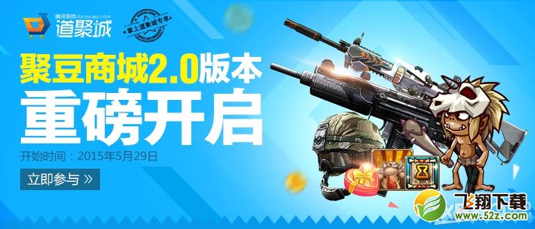 《QQ飞车》道聚城聚豆商城抽奖活动