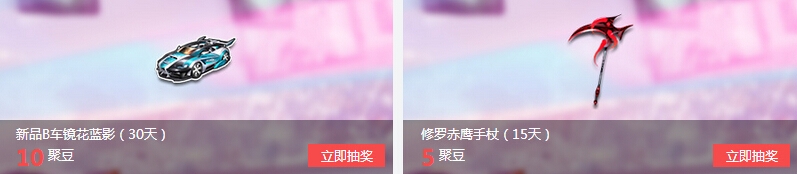 《QQ飞车》道聚城聚豆商城抽奖活动