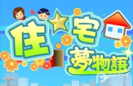 住宅梦物语黑屏无限闪退解决办法
