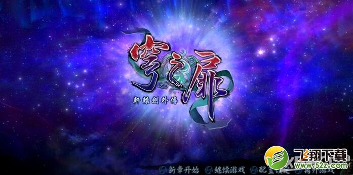 轩辕剑外传：穹之扉黑屏怎么办