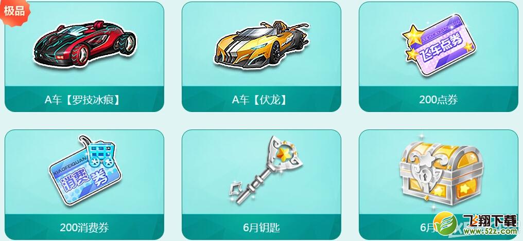 《QQ飞车》跨月狂欢活动内容介绍