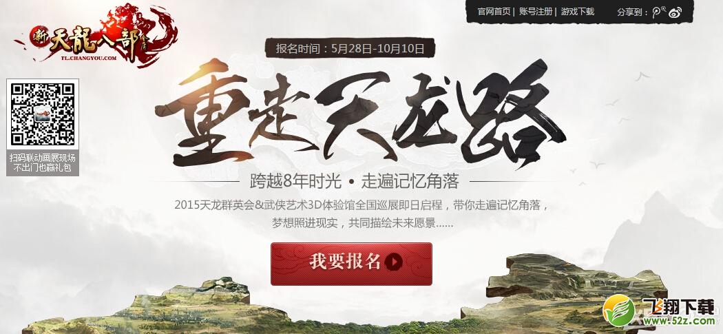 《新天龙八部》重走天龙路活动内容介绍