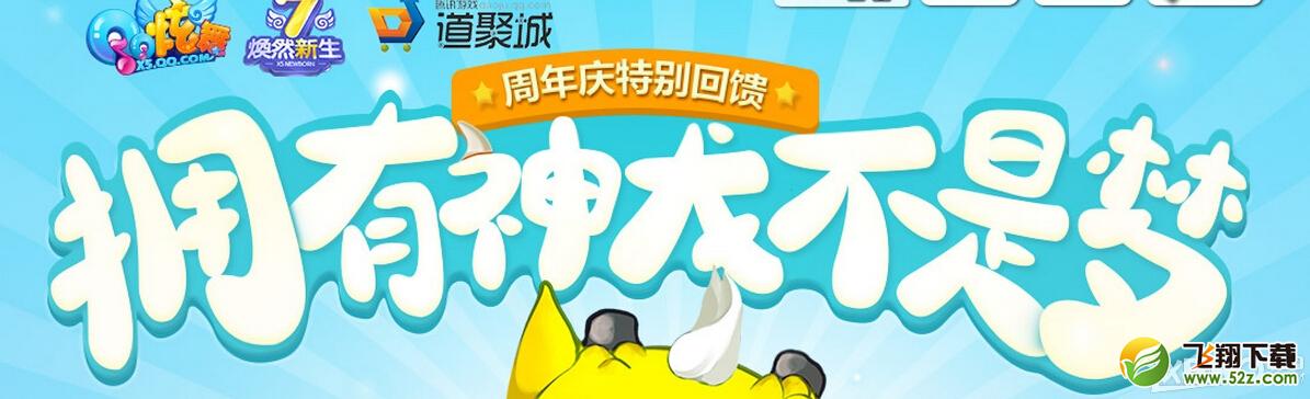 《QQ炫舞》拥有神龙不是梦活动