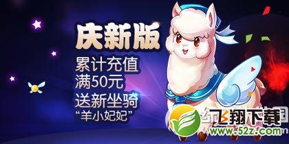 天天酷跑庆新版活动 累计充值满50元送新坐骑羊小妃妃1