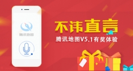 腾讯地图V5.1体验版下载