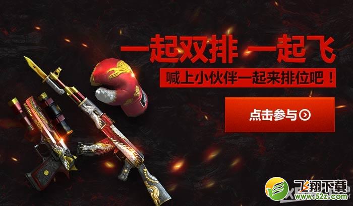 《CF》一起双排一起飞活动内容介绍