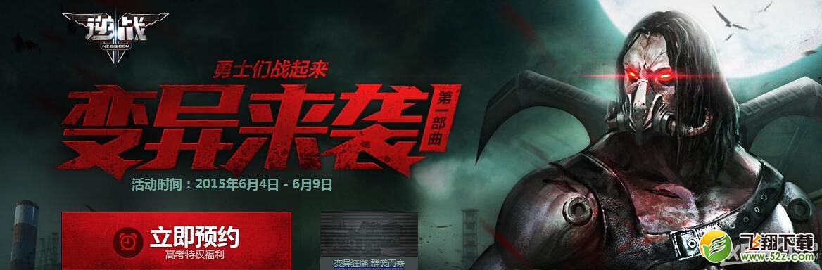 《逆战》变异来袭第一部曲活动