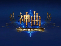 神曲死神幻境通关攻略
