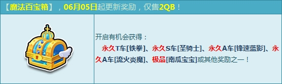 《QQ飞车》新版本魔法宝箱更新活动