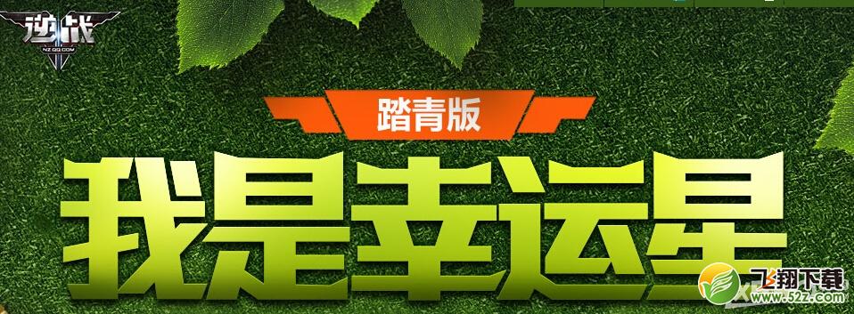 《逆战》6月我是幸运星活动