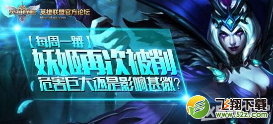 《LOL》妖姬再次被削每周一辩送99元皮肤活动