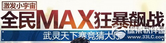 剑灵激发小宇宙活动网址 全民max狂暴飙战武灵天下赛竞猜大厅1