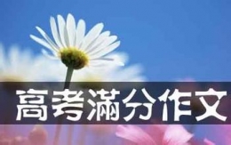 2015各省高考满分作文大全