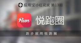 悦跑圈使用教程
