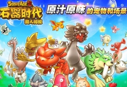 石器时代2黑暴获取方法及属性介绍