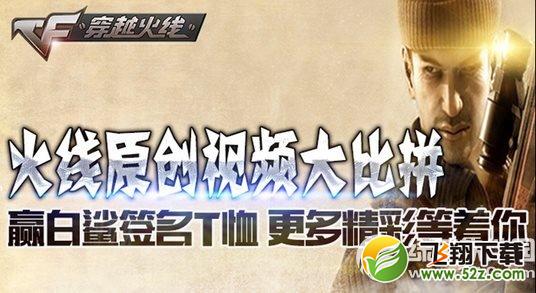 cf原创视频大比拼活动网址 赢白鲨签名T恤1