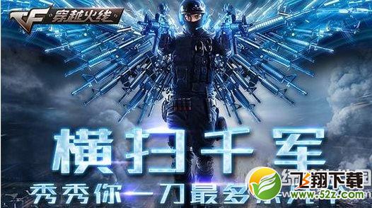 cf横扫千军活动网址 秀秀你一刀最多杀几个1