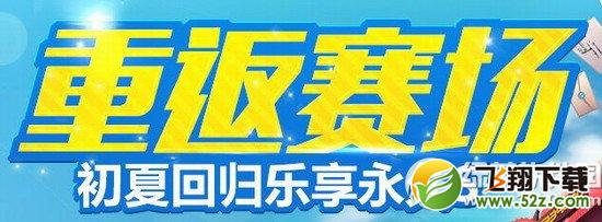 qq飞车重返赛场活动网址 初夏回归乐享永久S1