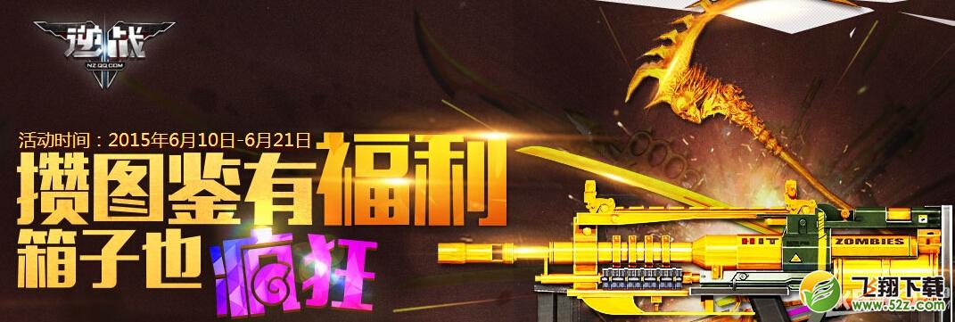 《逆战》攒图鉴有福利活动