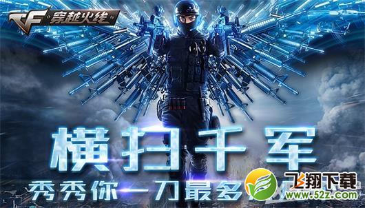 《CF》横扫千军秀秀你一刀最多杀几个活动