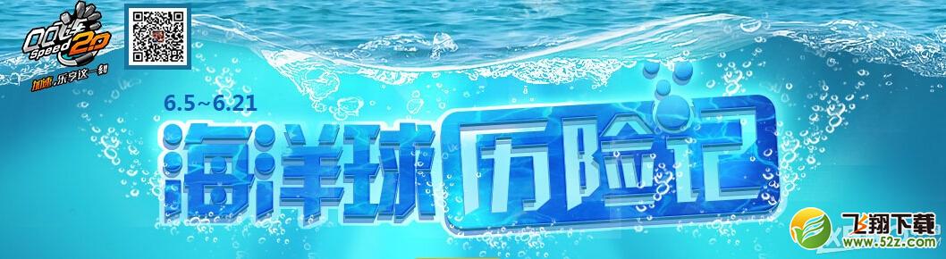 《QQ飞车》海洋球历险记活动介绍