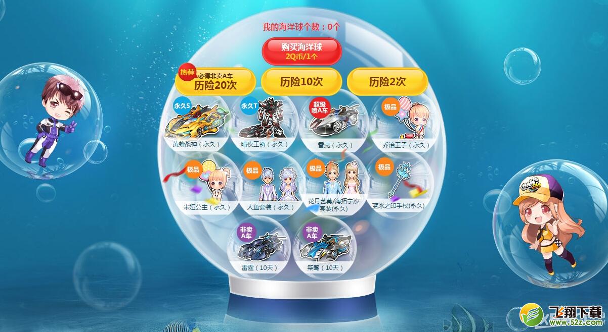 《QQ飞车》海洋球历险记活动介绍