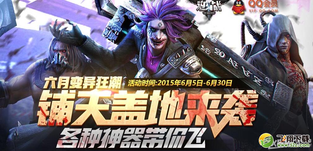 《逆战》六月变异狂潮QQ会员活动