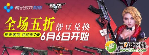 《逆战》帮豆兑换全场五折活动