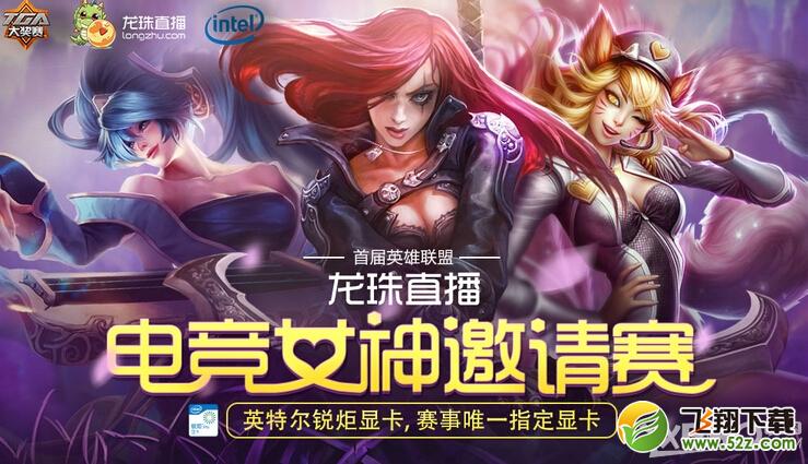 《LOL》首届英雄联盟龙珠直播电竞女神邀请赛投票活动