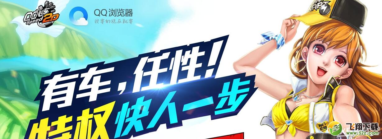 《QQ飞车》6月QQ浏览器特权活动