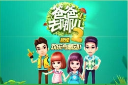 爸爸去哪儿第5关通关攻略
