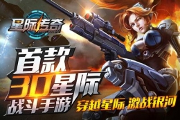 星际传奇第3章通关攻略