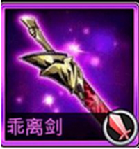 COS大乱斗乖离剑怎么样 紫色武器属性详解