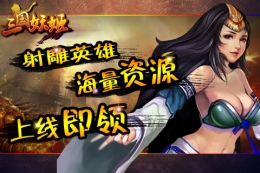 妖姬三国周瑜与郭嘉属性对比