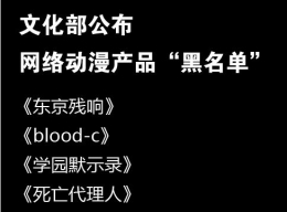 网络动漫黑名单