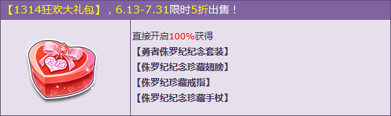 《QQ飞车》1314狂欢大礼包5折购买活动