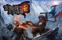 永恒战士2寒冷庇护所通关攻略