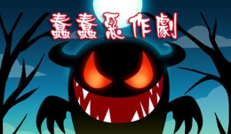 蠢蠢恶作剧第66关通关攻略