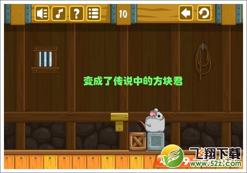 奶酪谷仓第10关